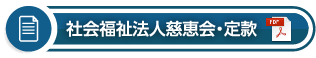 社会福祉法人慈恵会・定款