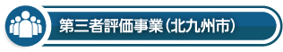 第三者評価事業（北九州市）