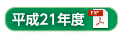 平成18年度