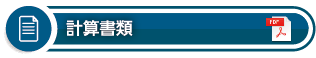 計算書類