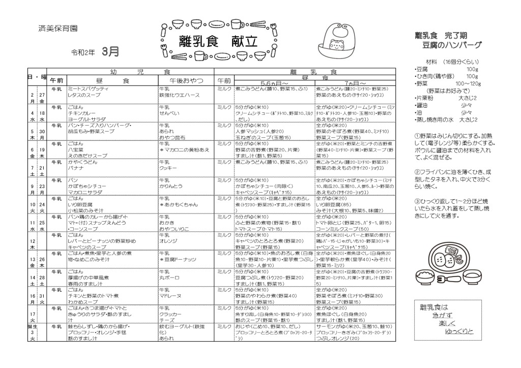 ３月離乳食のサムネイル