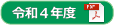 令和４年度