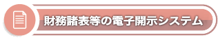 財務諸表等の電子開示システム