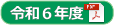 令和６年度